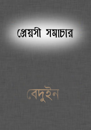 প্রেয়সী সমাচার